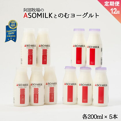 熊本県阿蘇市 定期便12ヶ月 ASOMILK200ml×5本 のむヨーグルト200ml×5本 牛乳 阿部牧場 直送 飲みきりサイズ