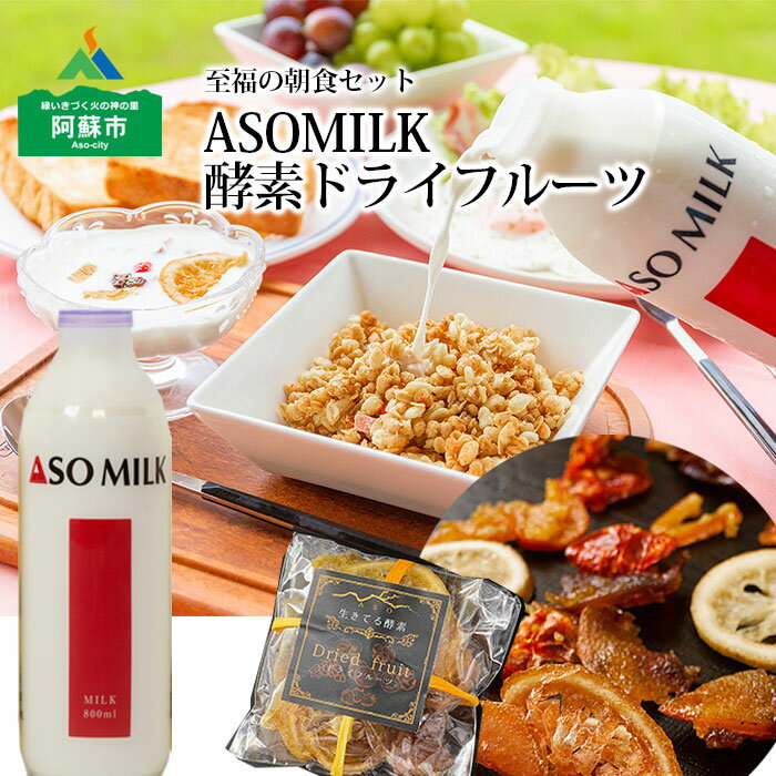 1位! 口コミ数「0件」評価「0」阿蘇ミルク阿部牧場 ASOMILK ふるさと納税 牛乳 牛乳至福の朝食セット ASOMILK800ml×1 ドライフルーツ80g×3袋 牛乳･･･ 