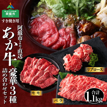 赤牛 あか牛 あかうし ふるさと納税 すき焼き セット 贈り物 1.1kg 豪華 牛肉 冷凍 赤牛 あかうし 褐色和牛 熊本 くまもと 和牛 国産 赤身 送料無料 贅沢 豪華 ごちそう 贈答用 贈り物 ギフト 贅沢 晩酌 ディナー 晩御飯 パーティー 集まり 熊本県 阿蘇市