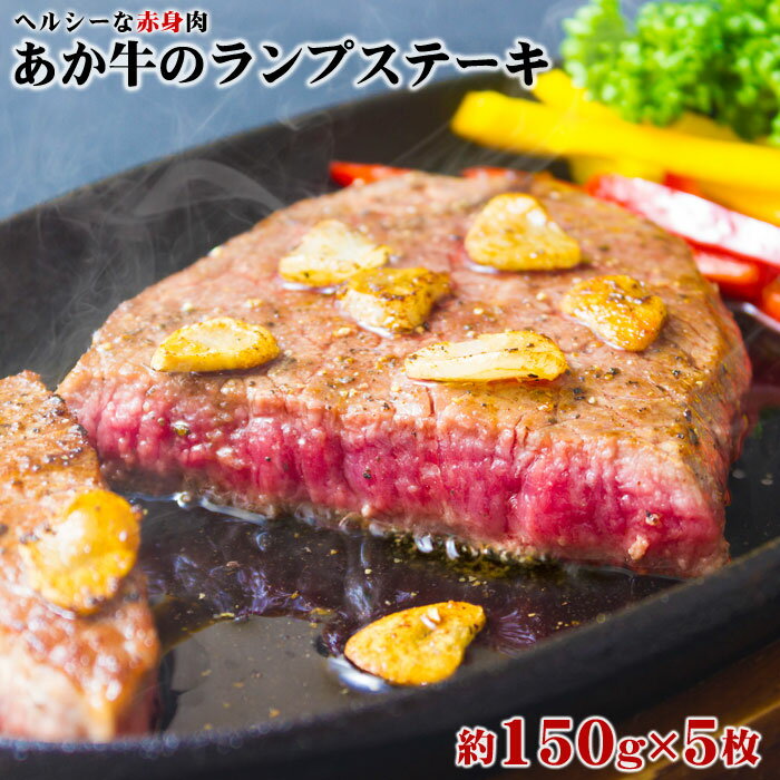 【ふるさと納税】赤牛 あか牛 ランプ ステーキ ランプステーキ バーベキュー 150g×5枚 750g 牛肉 冷凍...