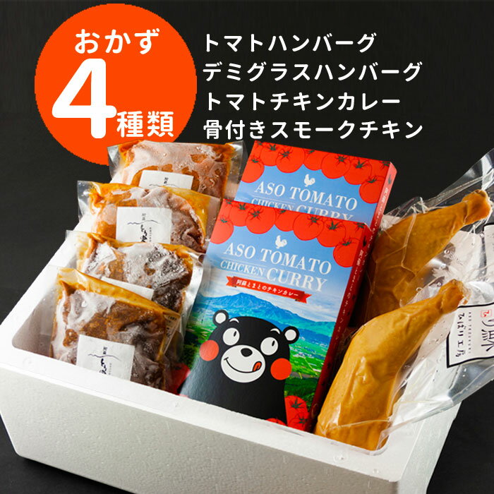 【ふるさと納税】熊本県阿蘇市 温めるだけの惣菜セット レトルト チキンカレー トマトソース グラスソース あか牛ハンバーグ チキン あか牛 ハンバーグ スモークチキン 詰め合わせ 豪華 お取り寄せ コロナ