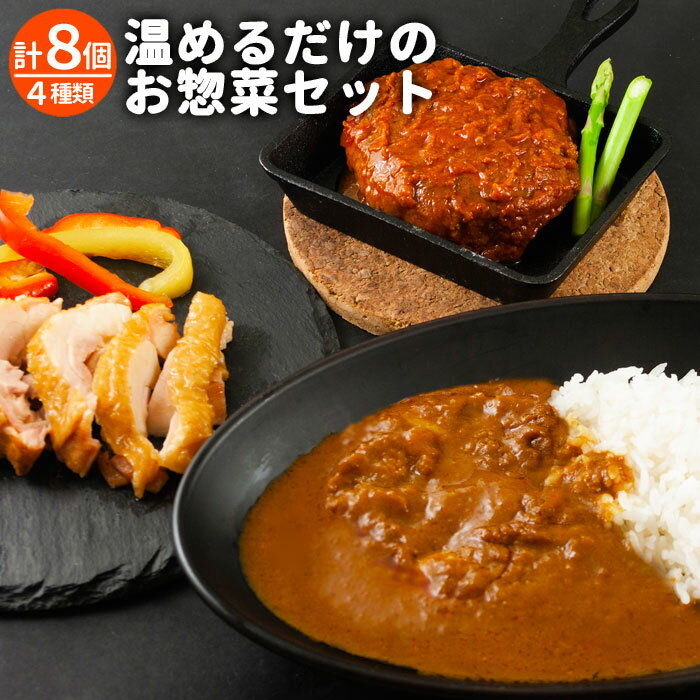 【ふるさと納税】熊本県阿蘇市 温めるだけの惣菜セット レトルト チキンカレー トマトソース グラスソース あか牛ハンバーグ チキン あか牛 ハンバーグ スモークチキン 詰め合わせ 豪華 お取り寄せ コロナ