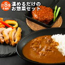 【ふるさと納税】熊本県阿蘇市 温めるだけの惣菜セット レトルト チキンカレー トマトソース グラスソース あか牛ハンバーグ チキン あか牛 ハンバーグ スモークチキン 詰め合わせ 豪華 お取り…