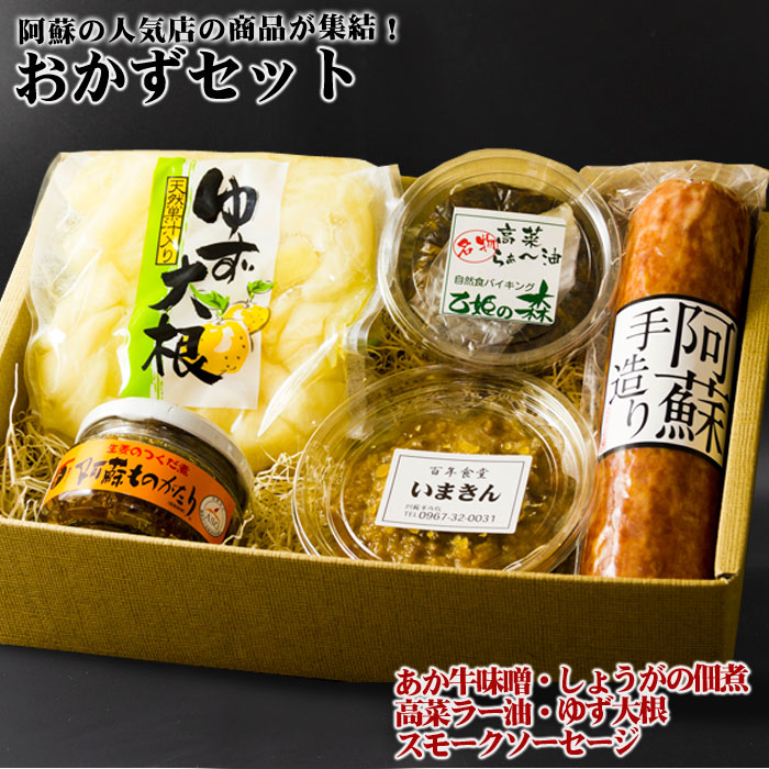 【ふるさと納税】阿蘇 おかず セット あか牛味噌 手作り 高菜らぁー油 ラー油 生姜の佃煮 ゆず大根 スモークソーセージ 詰め合わせ お取り寄せ おつまみ おうちごはんのサムネイル