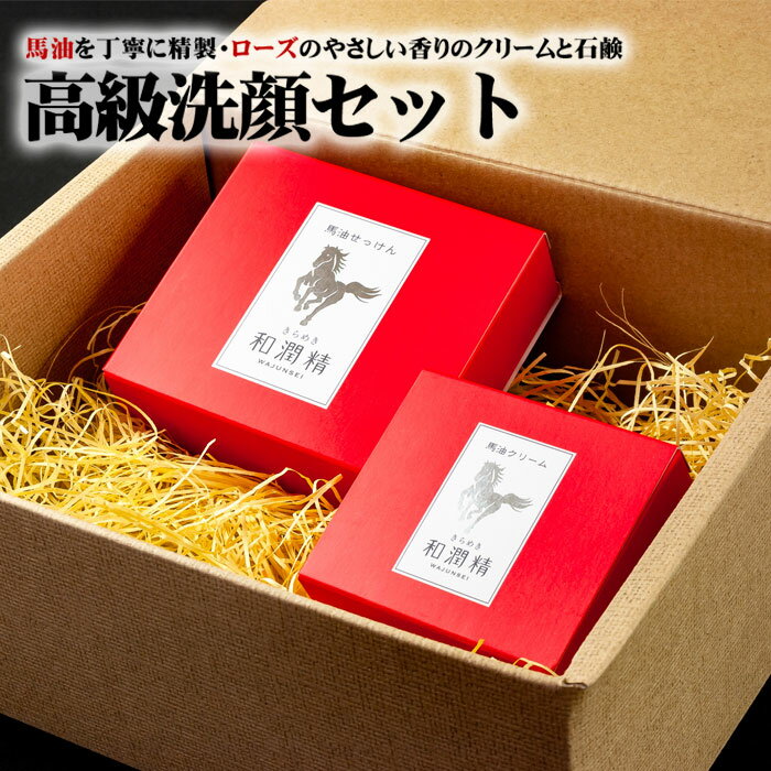 16位! 口コミ数「0件」評価「0」和潤精 手作り 安心 馬油 洗顔 セット クリーム 30g せっけん 80g ローズ 香り 癒し 豪華 プレゼント お取り寄せ ギフト 贈り･･･ 