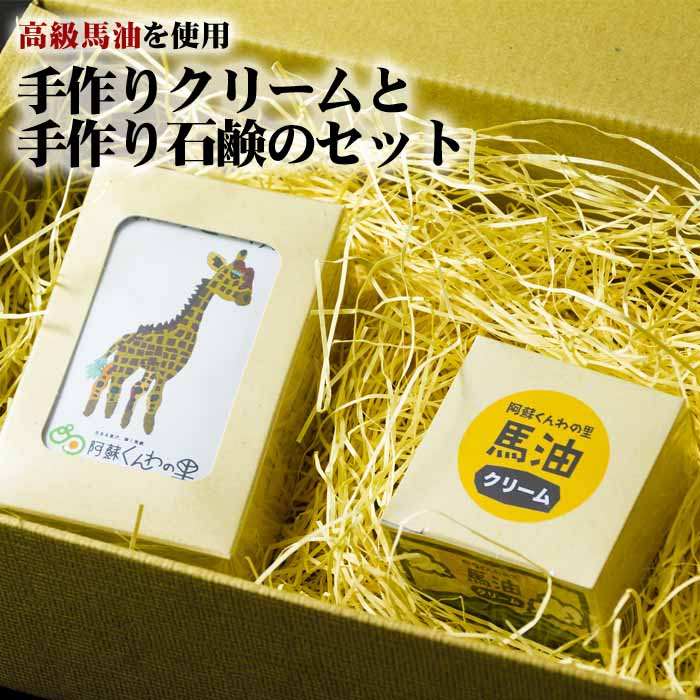 手作り 高級 馬油 クリーム 30g せっけん 90g セット 安心 しっとり 低刺激 お取り寄せ ギフト 贈り物 お祝い お返し 熊本県阿蘇市