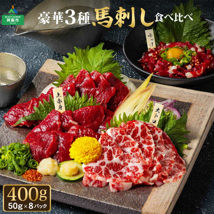 【ふるさと納税】馬刺し 国産 ふるさと納税 赤身 熊本 馬肉 馬刺し 赤身 赤身馬刺し 上質 新鮮 利他フーズ 大トロ 上…