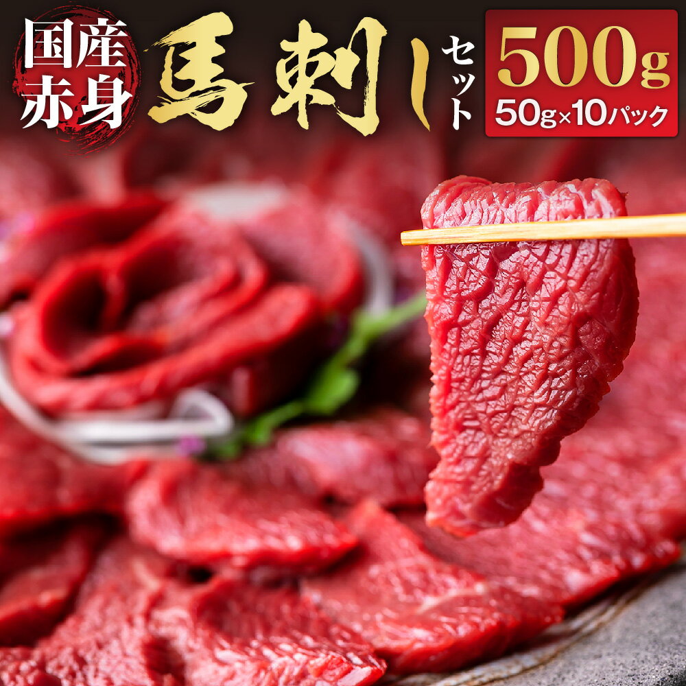 馬刺し 国産 ふるさと納税 赤身 赤身馬刺し 馬刺し 赤身 熊本 馬肉 上質 新鮮 赤身 たっぷり 500g 小分け 専用タレ 満喫 セット 専用醤油付き 詰め合わせ お取り寄せ 冷凍 馬肉 お土産 ギフト 贈答用 利他フーズ ふるさと納税 熊本県 阿蘇市