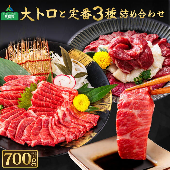 馬刺し ふるさと納税 赤身 赤身馬刺し 熊本 馬肉 上質 新鮮 利他フーズ 希少部位 定番3種 上赤身 赤身 霜降り 大トロ 中トロ たてがみ 専用醤油付き 小分け 食べ比べセット 詰め合わせ お取り寄せ 馬刺し 赤身 冷凍 馬肉 ギフト 贈答用 熊本県 阿蘇市