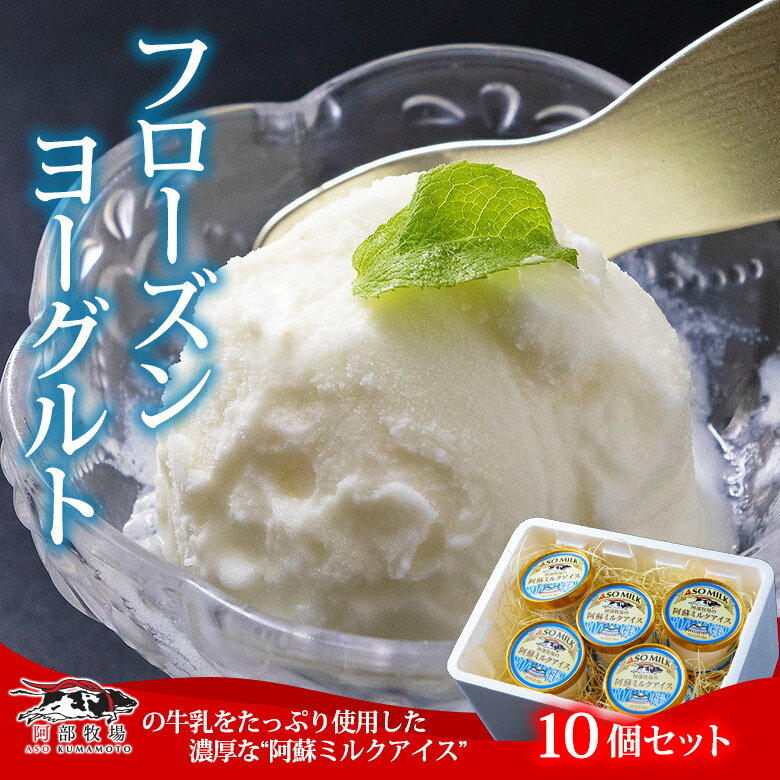 16位! 口コミ数「0件」評価「0」阿蘇ミルク　阿部牧場　 ASO MILK アイス ミルク ヨーグルト 10個 ふるさとセット ミシュラン 受賞 直送 濃い 牛乳手作り 人気･･･ 