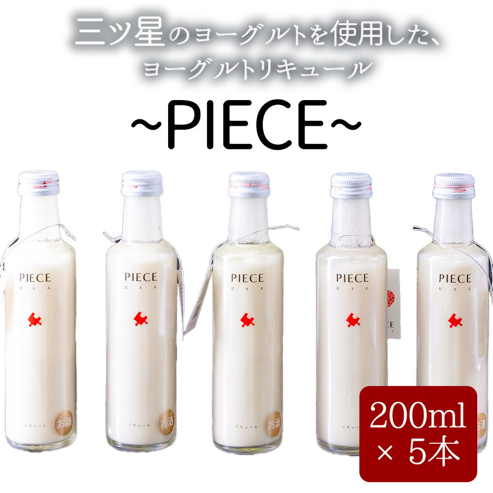 【ふるさと納税】阿蘇ミルク 阿部牧場　ASOMILK 酒 PIECE ピエス ヨーグルトリキュール ヨーグルト リ..