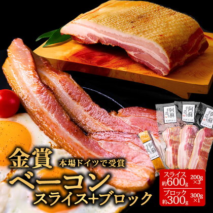 ベーコン ひばり工房 ベーコンスライス ベーコンブロック 豚肉 阿蘇 惣菜 スライス ブロック 200g×3 270~320g×1 パック 小分け 手造り お取り寄せ おつまみ 美味しい 贅沢 豚 朝食 熊本県 阿蘇市