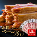 【ふるさと納税】ひばり工房ベーコン ベーコンスライス 豚肉 阿蘇 惣菜 スライス 200g 8 1600g 1.6kgパック たっぷり 大容量 小分け 手造り お取り寄せ おつまみ 豪華 贅沢 贈り物 贈答用 お弁…