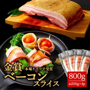 【ふるさと納税】ベーコン ひばり工房 ベーコンスライス 豚肉 ふるさと納税ベーコン 阿蘇 惣菜 スライス 200g×4パック 800g 冷蔵 燻製 お弁当 弁当 おかず 小分け 手造り まとめ買い お取り寄せ おつまみ 朝食 贅沢 美味しい ご飯 お手軽 金賞 金賞受賞 熊本県 阿蘇市