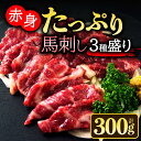 【ふるさと納税】馬刺し 赤身 熊本 馬肉 上質 新鮮 3種食