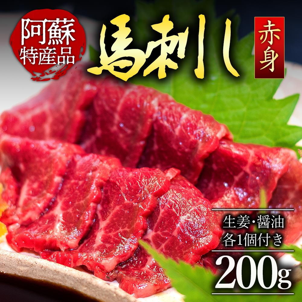 馬刺し 赤身 熊本 馬肉 上質 新鮮 赤身 たっぷり200g 満喫 セット醤油付き 馬刺し 赤身 赤身馬刺し ふるさと納税 詰め合わせ お取り寄せ 冷凍 馬肉 お歳暮 お土産 ギフト 贈答用 おつまみ 馬刺し 赤身 赤身馬刺し ふるさと納税 熊本県 阿蘇市