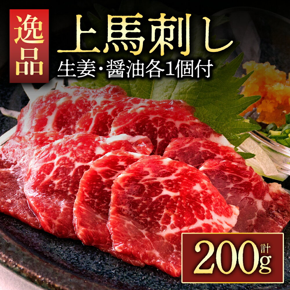 馬刺し 赤身 ふるさと納税 赤身馬刺し 馬刺し 赤身 熊本 馬肉 上質 新鮮 上赤身 赤身 たっぷり200g 満喫 セット醤油付き 小分け 詰め合わせ お取り寄せ 冷凍 馬肉 お歳暮 お土産 ギフト 贈答用 おつまみ 馬刺し 赤身 ふるさと納税 熊本県 阿蘇市