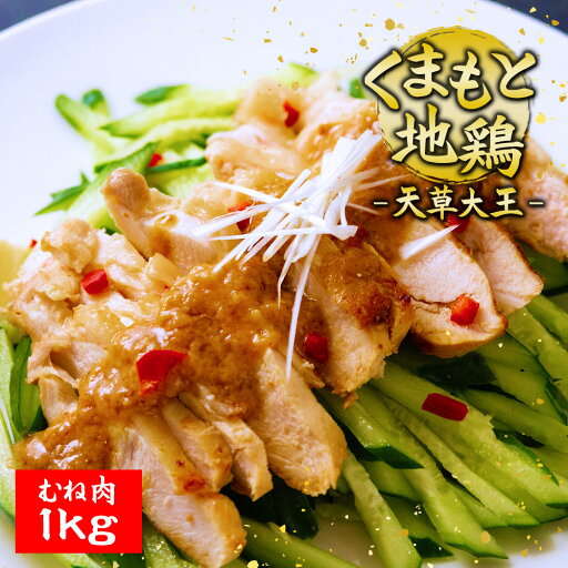 【ふるさと納税】阿蘇 希少 天草大王 地鶏 むね肉 1kg 鶏肉 お取り寄せ バーベキュー おうちごはん まとめ買い 【ふるさと納税】阿蘇 希少 天草大王 地鶏 むね肉 1kg 鶏肉 お取り寄せ バーベキュー おうちごはん まとめ買い