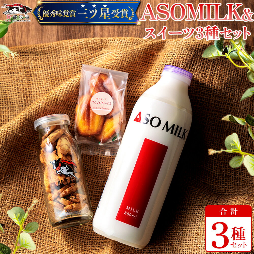 阿蘇ミルク 阿部牧場 ASOMILK ふるさと納税 牛乳 人気セット ミルク クッキー マドレーヌ 乳製品詰め合わせ 手作り 人気 お取り寄せ スイーツ お菓子 ギフト 贈答用 熊本県 阿蘇市