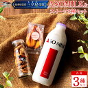 16位! 口コミ数「0件」評価「0」阿蘇ミルク 阿部牧場 ASOMILK　ふるさと納税　牛乳　人気セット ミルク クッキー マドレーヌ 乳製品詰め合わせ 手作り 人気 お取り寄･･･ 