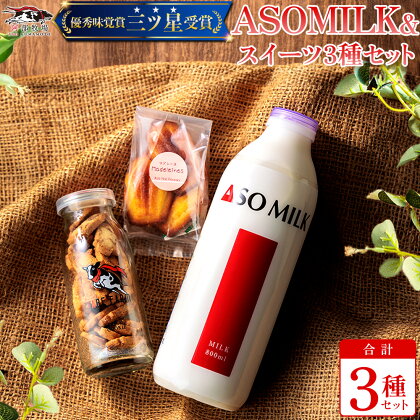 阿蘇ミルク 阿部牧場 ASOMILK　ふるさと納税　牛乳　人気セット ミルク クッキー マドレーヌ 乳製品詰め合わせ 手作り 人気 お取り寄せ スイーツ お菓子 ギフト 贈答用 熊本県 阿蘇市