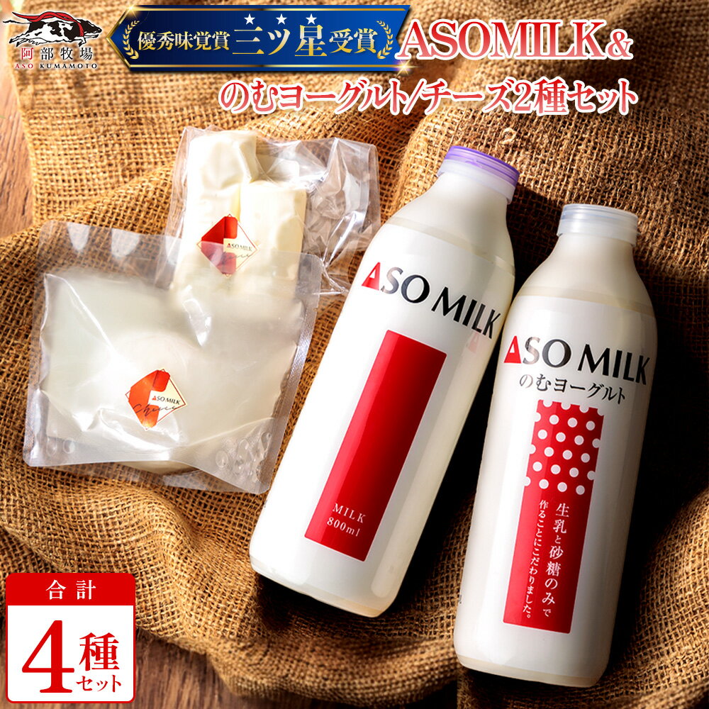 【ふるさと納税】阿蘇ミルク阿部牧場 ASOMILK ASO 