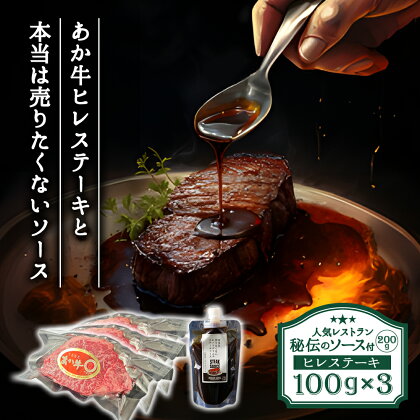 ひばり工房 ヒバリグリルのステーキソース付あか牛ヒレステーキ ステーキソース200g×1 ヒレステーキ100g×3 ステーキソース あか牛 ヒレ肉 ガーリック にんにく しょうゆベース 人気店 ヒバリグリル お取り寄せ ギフト 贈答用 熊本県 阿蘇市