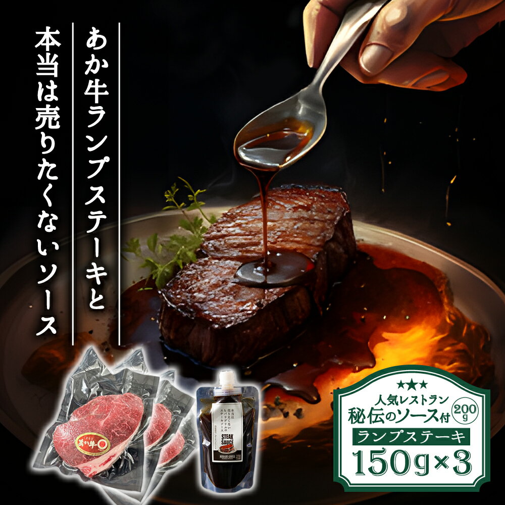 ひばり工房 ヒバリグリルのステーキソース付あか牛ランプステーキ ステーキソース200g×1 ランプステーキ150g×3 ステーキソース あか牛 ランプ肉 ガーリック にんにく しょうゆベース 人気店 ヒバリグリル お取り寄せ ギフト 贈答用 熊本県 阿蘇市