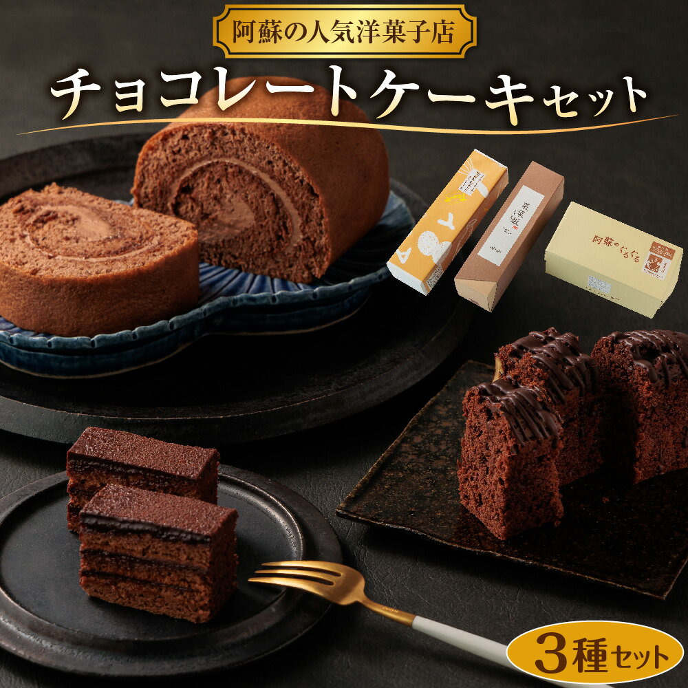 18位! 口コミ数「0件」評価「0」熊本県阿蘇市 チョコレートケーキ3種セット 冷凍保存可能 人気老舗店 詰め合わせ 菓子 ロールケーキ ショコラ お取り寄せ 贈り物