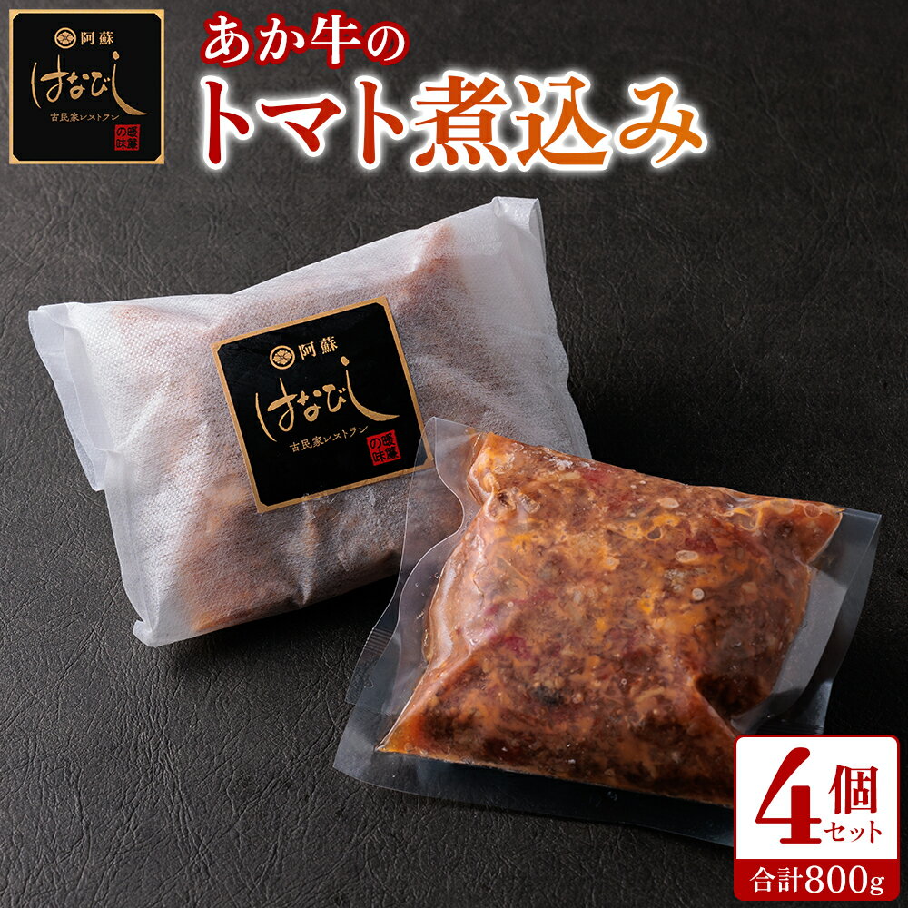 13位! 口コミ数「0件」評価「0」あか牛 トマト 煮込み はなびし 200g×4個 800g 牛肉 レトルト 冷凍 赤牛 あかうし 熊本 くまもと 贈り物 ギフト 褐色和牛 ･･･ 