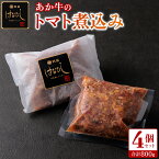 【ふるさと納税】あか牛 トマト 煮込み はなびし 200g×4個 800g 牛肉 レトルト 冷凍 赤牛 あかうし 熊本 くまもと 贈り物 ギフト 褐色和牛 和牛 国産 赤身 ごちそう 贅沢 送料無料 熊本県 阿蘇市