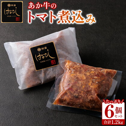 あか牛 トマト 煮込み はなびし 200g×6個 1.2kg 牛肉 レトルト 冷凍 赤牛 あかうし 褐色和牛 和牛 熊本 くまもと 贈り物 ギフト 和牛 国産 赤身 ごちそう 贅沢 送料無料 熊本県 阿蘇市