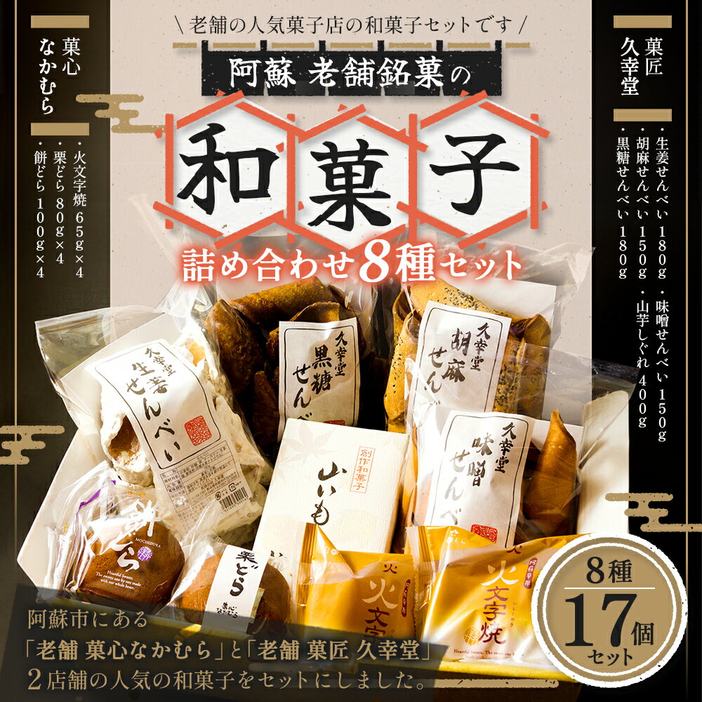 【ふるさと納税】阿蘇 老舗 銘菓 和菓子 詰め合わせ せんべい どら焼き セット お取り寄せ 贈り物 ギフト スイーツ お返し お祝い