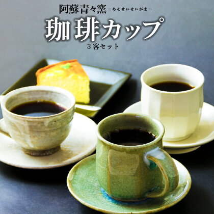 熊本県阿蘇市 阿蘇青々窯 青磁 工芸 職人 手作り 陶器セット コーヒー碗 3客 一点もの ギフト 贈り物 お祝い おうち時間 カップ ソーサー