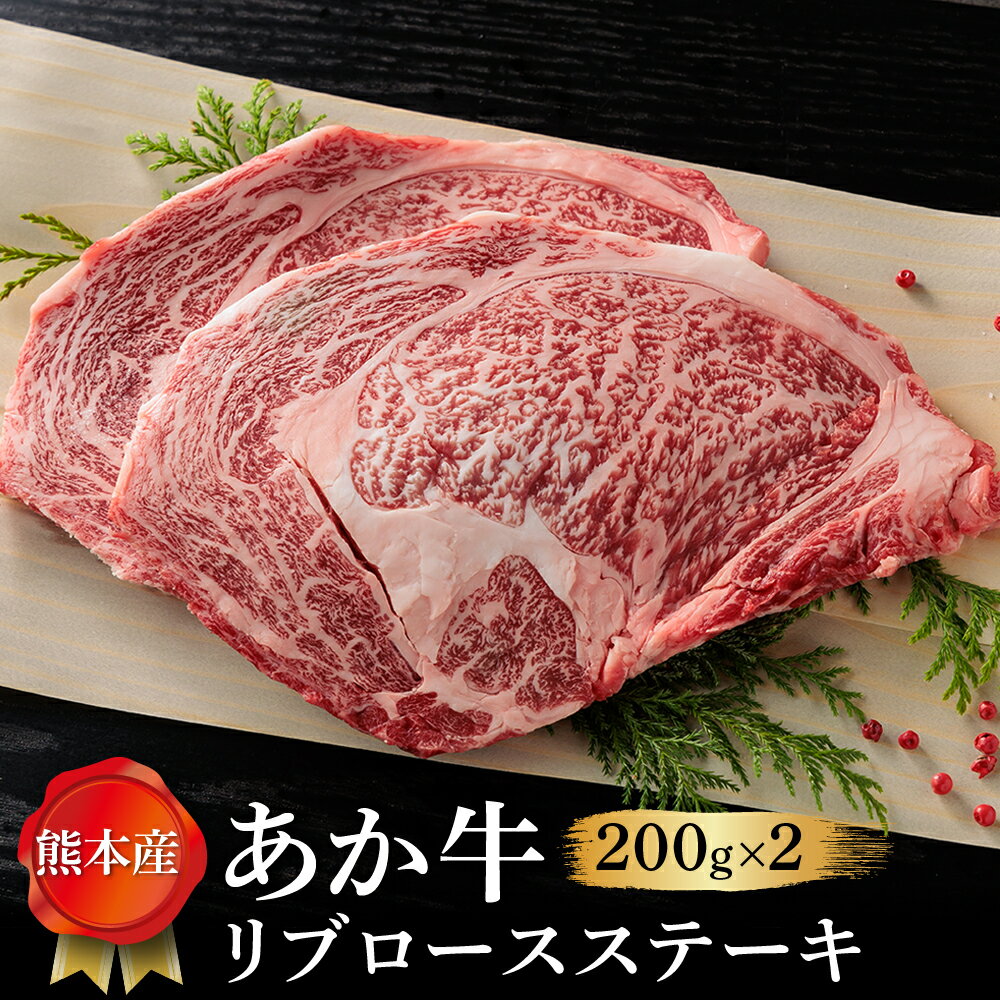 【ふるさと納税】あか牛 リブロース ステーキ リブロースステーキ 200g×2枚 400g 牛肉 冷凍 赤牛 あかうし 熊本 くまもと 畜協直 贈り物 和牛 国産 赤身 送料無料 熊本県 阿蘇市