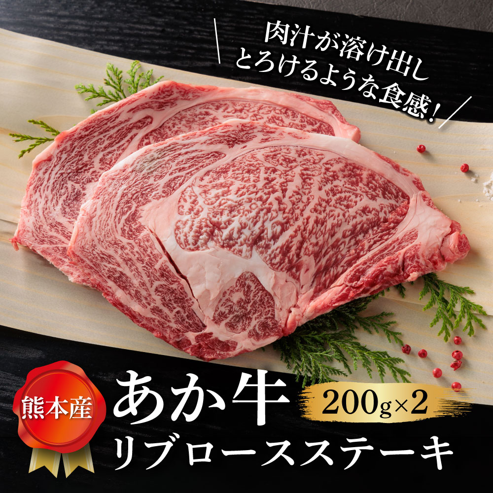 【ふるさと納税】あか牛 リブロース ステーキ リブロースステーキ 200g×2枚 400g 牛肉 冷凍 赤牛 あかうし 熊本 くまもと 畜協直 贈り物 和牛 国産 赤身 送料無料 熊本県 阿蘇市 f432148-aso-10000660 熊本県阿蘇市 サンプル画像2