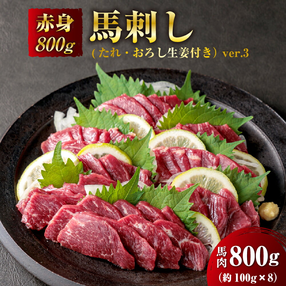 馬刺し ふるさと納税 国産 赤身 赤身馬刺し 熊本 馬肉 上質 新鮮赤身 800g 小分け 詰め合わせ 馬刺し 赤身 ふるさと納税 赤身馬刺し セット お取り寄せ 馬肉 赤身 ふるさと納税 熊本 阿蘇 お中元 馬刺し 赤身 赤身馬刺し ふるさと納税 熊本県 阿蘇市