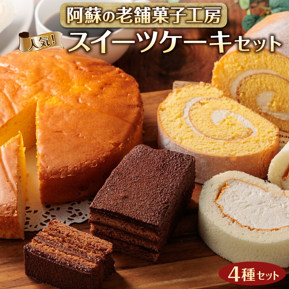 29位! 口コミ数「5件」評価「5」スイーツ セット ロールケーキ チーズケーキ チョコレートケーキ ご褒美 リラックス デザート 阿蘇 老舗 銘菓 洋菓子 詰め合わせ 食べ比･･･ 