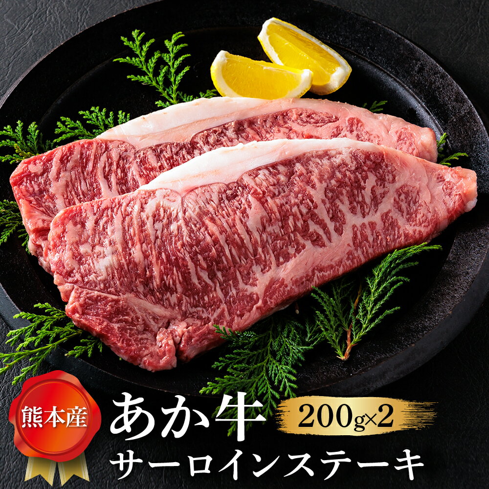 【ふるさと納税】あか牛 サーロイン ステーキ サーロインステーキ 200g×2枚 400g 牛肉 冷凍 赤牛 あかうし 熊本 くまもと 畜協直 贈り物 和牛 国産 赤身 送料無料 熊本県 阿蘇市