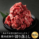 【ふるさと納税】赤牛 あか牛 あかうし ふるさと納税 黒毛和牛 切り落とし ミックス 450g×2 900g 牛肉 冷凍 赤牛 あかうし 熊本 くまもと バーベ...