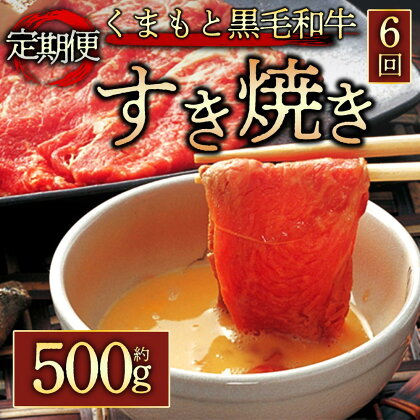 定期便6回 くまもと黒毛和牛すきやき用500g 毎月届く 全6回 お取り寄せ 冷凍 お土産 ギフト 贈答用 おつまみ 阿蘇牧場 熊本県 阿蘇市