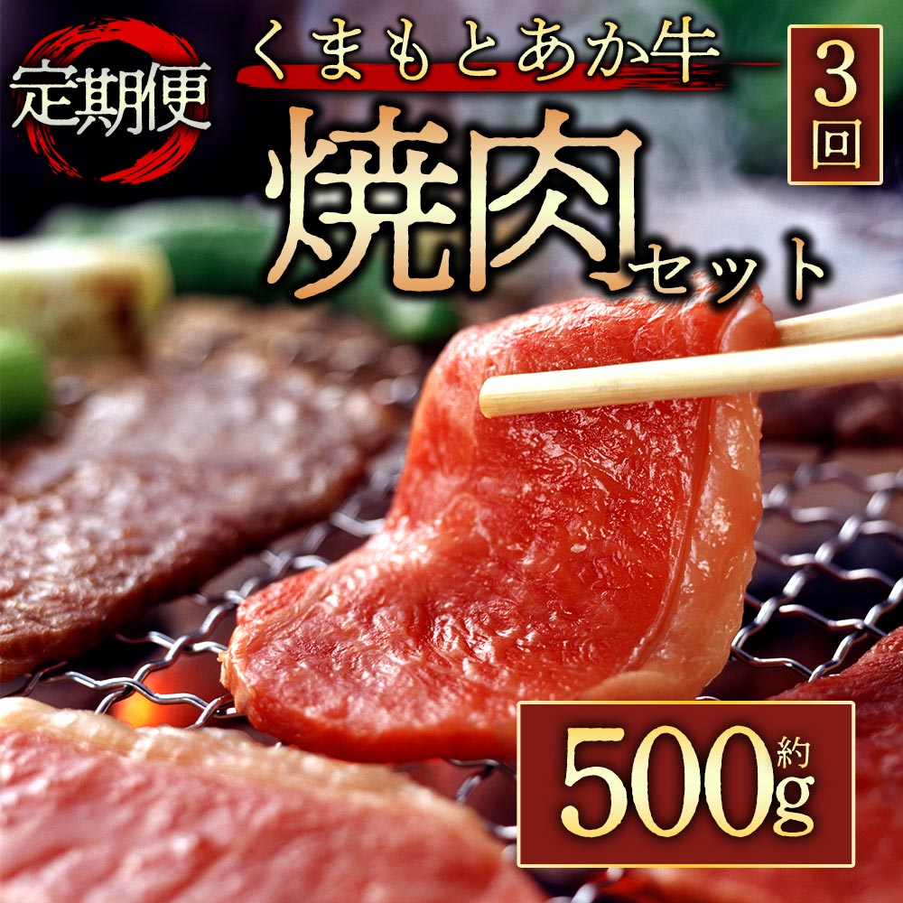 【ふるさと納税】 定期便3回 GI認証 くまもとあか牛焼肉用500g 毎月届く 全3回 お取り寄せ 冷凍 お土産 ギフト 贈答用 おつまみ 阿蘇牧場 熊本県 阿蘇市