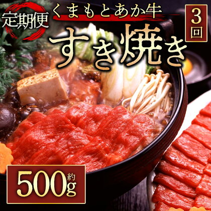 定期便3回 GI認証 くまもとあか牛すきやき用500g 毎月届く 全3回 お取り寄せ 冷凍 お土産 ギフト 贈答用 おつまみ 阿蘇牧場 熊本県 阿蘇市