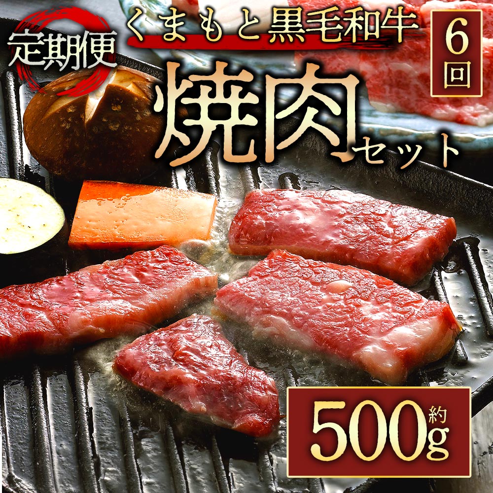 28位! 口コミ数「0件」評価「0」 定期便6回 くまもと黒毛和牛焼肉用500g 毎月届く 全6回 お取り寄せ 冷凍 お土産 ギフト 贈答用 おつまみ 阿蘇牧場 熊本県 阿蘇市