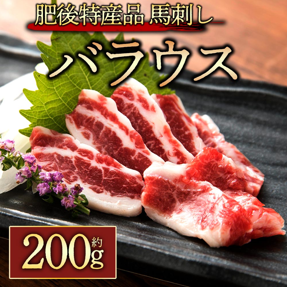 馬刺し ふるさと納税 赤身 霜降馬刺し バラウス 200g 小袋醤油5ml×2袋 熊本 馬肉 上質 新鮮 セット 詰め合わせ お取り寄せ 冷凍 馬肉 馬刺し 赤身 ふるさと納税 霜降り お歳暮 お土産 ギフト 贈答用 おつまみ 馬刺し ふるさと納税 阿蘇牧場 熊本県 阿蘇市