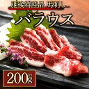 【ふるさと納税】馬刺し 赤身 ふるさと納税 霜降馬刺し バラウス 200g 小袋醤油5ml×2袋 熊本 馬肉 上質 新鮮 セット 詰め合わせ お取り寄せ 冷凍 馬肉 馬刺し 赤身 ふるさと納税 霜降り お歳暮 お土産 ギフト 贈答用 おつまみ 馬刺し ふるさと納税 阿蘇牧場 熊本県 阿蘇市