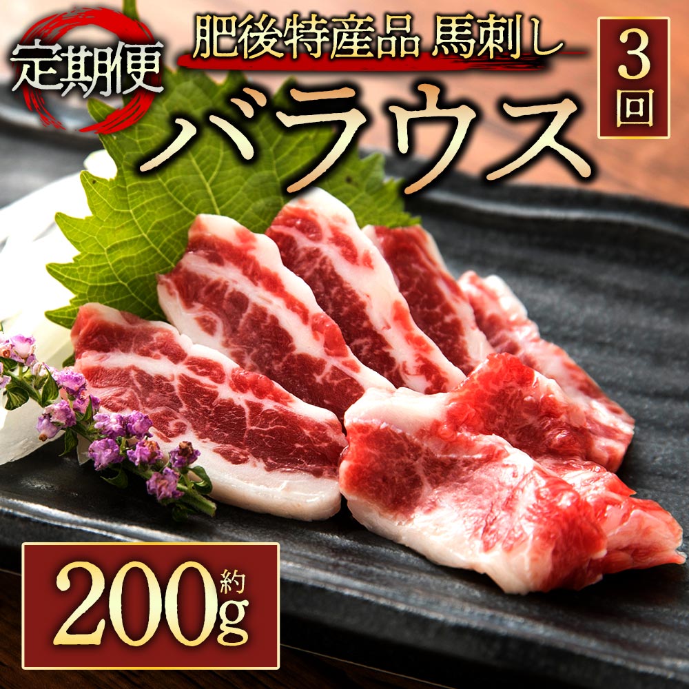 赤身馬刺し ふるさと納税馬刺し 定期便3回 霜降馬刺しバラウス 200g 小袋醤油5ml×2袋 毎月届く 全3回 熊本 馬肉 上質 新鮮 セット 詰め合わせ お取り寄せ 馬刺しふるさと納税 霜降 冷凍 馬肉 お歳暮 お土産 ギフト 贈答用 おつまみ 阿蘇牧場 熊本県 阿蘇市