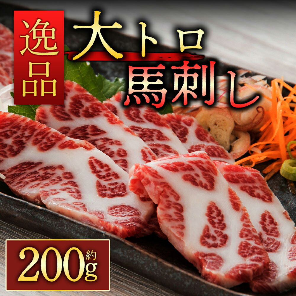 25位! 口コミ数「0件」評価「0」馬刺し ふるさと納税 赤身馬刺し 馬刺し 熊本県阿蘇市 定期便3回 霜降り馬刺し 大トロ馬刺し 200g 醤油付き 毎月届く 全3回 霜降り･･･ 