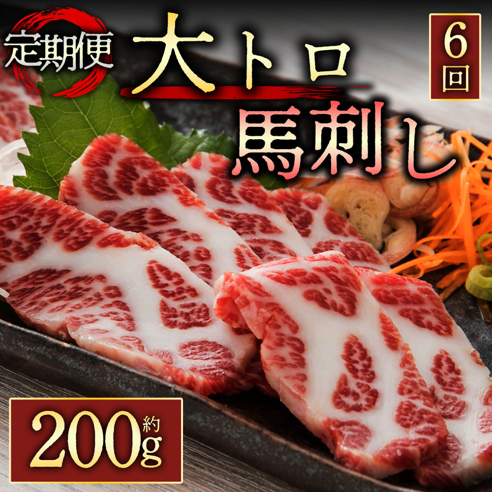 【ふるさと納税】馬刺し ふるさと納税 赤身 霜降り 定期便6回 霜降り馬刺し 大トロ馬刺し 200g 醤油付..