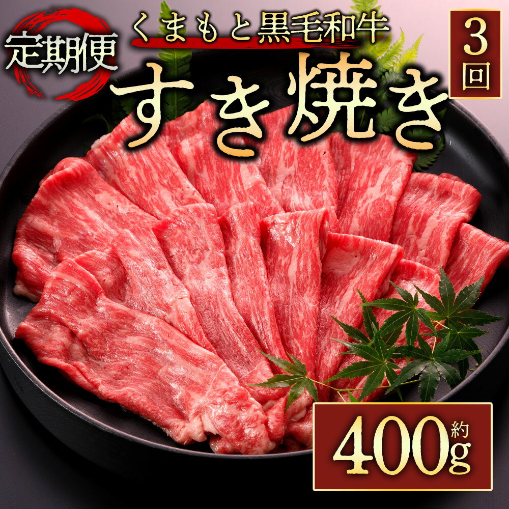 定期便3回 くまもと黒毛和牛すきやき 400g 毎月届く 全3回 A5ランク 牛肉 冷凍 熊本 くまもと 肉じゃが カレー 和牛 国産 赤身 送料無料 桜屋 熊本県 阿蘇市